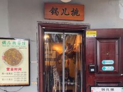 -锅儿挑面馆