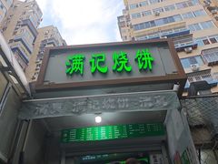 -满记烧饼(牛街东里小区一区店)