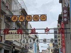 -汕头市小公园