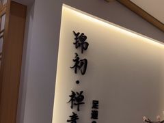 -锦初·禅意4K影院式足道·新中式SPA(茂业天地店)