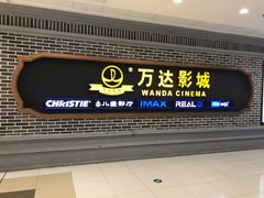 -万达影城 (甘井子万达广场IMAX店)