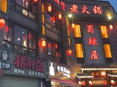 -蜀辣居鲜货老火锅(双流万达店)