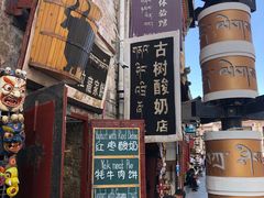 -古树酸奶(八廓南街店)
