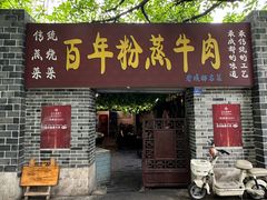 -百年粉蒸牛肉