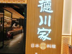 -德川家日本料理(中关村寰太大厦店)