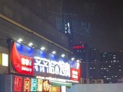 -正宗齐齐哈尔烤肉·齐牛哥鲜切炭火烤肉(杭州总店)