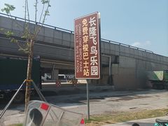 -广州长隆飞鸟乐园