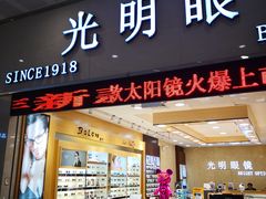 -光明眼镜(绿宝店)