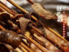 -旺巴蜀小郡肝串串香(登高西路店)