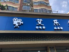 -艾乐空间主题私人影院(宝山万达店)