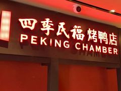 门面-四季民福烤鸭店(西单华威约饭街店)