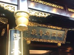 门面-绿波廊(豫园店)