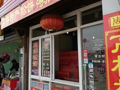 门面-周记高桥松饼制作坊