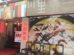 -川里谈·川味小馆(北京路店)