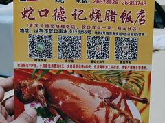 -老字号蛇口德记烧腊饭店·海鲜加工