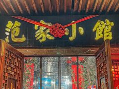 -范家小馆·四代传承烤鸭店(紫竹桥店)