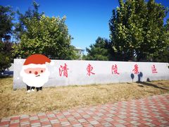 -清东陵