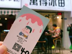 -WONDER ICE 萬得冰田(建設路总店)