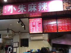 门面-小朱麻辣串(益民街店)