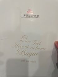 点击看大图 -上海百佳妇产医院