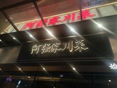 -阿强家川菜·29年老字号(岗顶店)