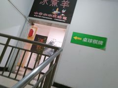 -木辛水水冰煮羊(凤城六路店)