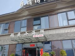 门面-西门岛码头海鲜馆