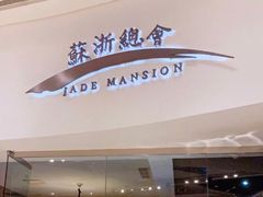 -苏浙总会(国金中心店)