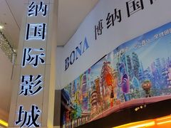-博纳国际影城(皇庭店)