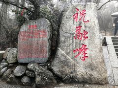 -南岳衡山风景名胜区