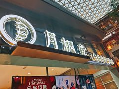 -月枫堂(长春这有山店)