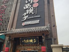 门面-川西坝子(老军营店)