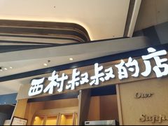 -西村叔叔的店·面包·甜品·蛋糕(清河万象汇店)