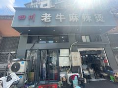 -四川老牛麻辣烫(北门桥店)