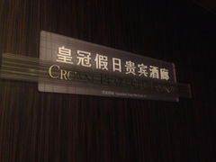 iphone_upload_pic-上海滴水湖皇冠假日酒店