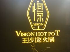 -小王少龙火锅(沙南街店)