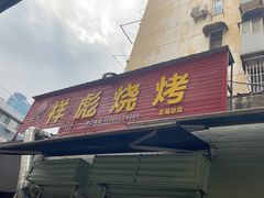 -小胡子祥彪烧烤(北湖总店)