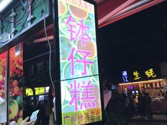 -西关老字号钵仔糕(上下九宝华路店)