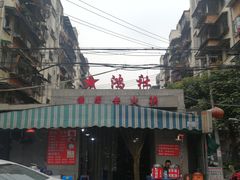 门面-星鸿社重庆老火锅
