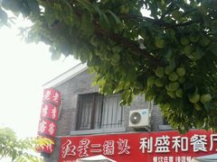 -老李客栈民宿餐厅