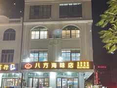 -八方海味餐厅