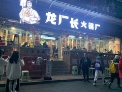 门面-龙厂长老火锅(抚琴店)