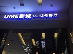 -UME影城(安贞DTS:X店)