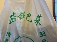 -正味斋锅巴菜(西北角店)