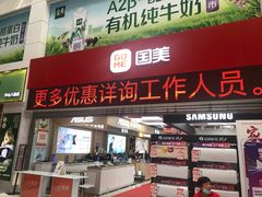 -国美电器(荔景商城店)