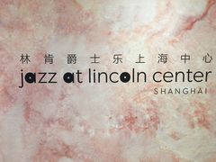 -林肯爵士乐上海中心 Jazz at Lincoln Center Shanghai