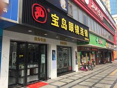 -宝岛眼镜连锁(黄江店)