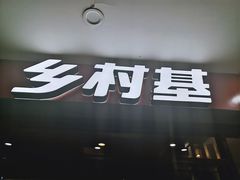门面-乡村基(双元大道店)