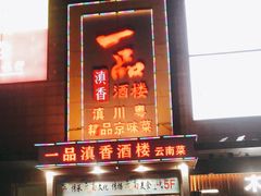 -一品滇香·云南菜(公益西桥店)
