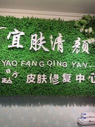 -宜肤清颜专业祛痘问题肌修护